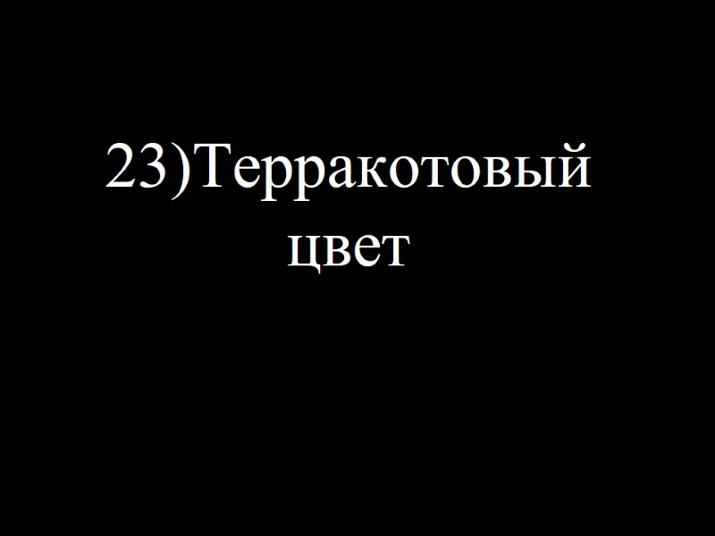 23)Терракотовый цвет